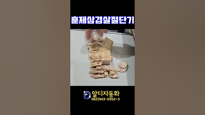 [알디자동화] 훈제삼겹살절단기
