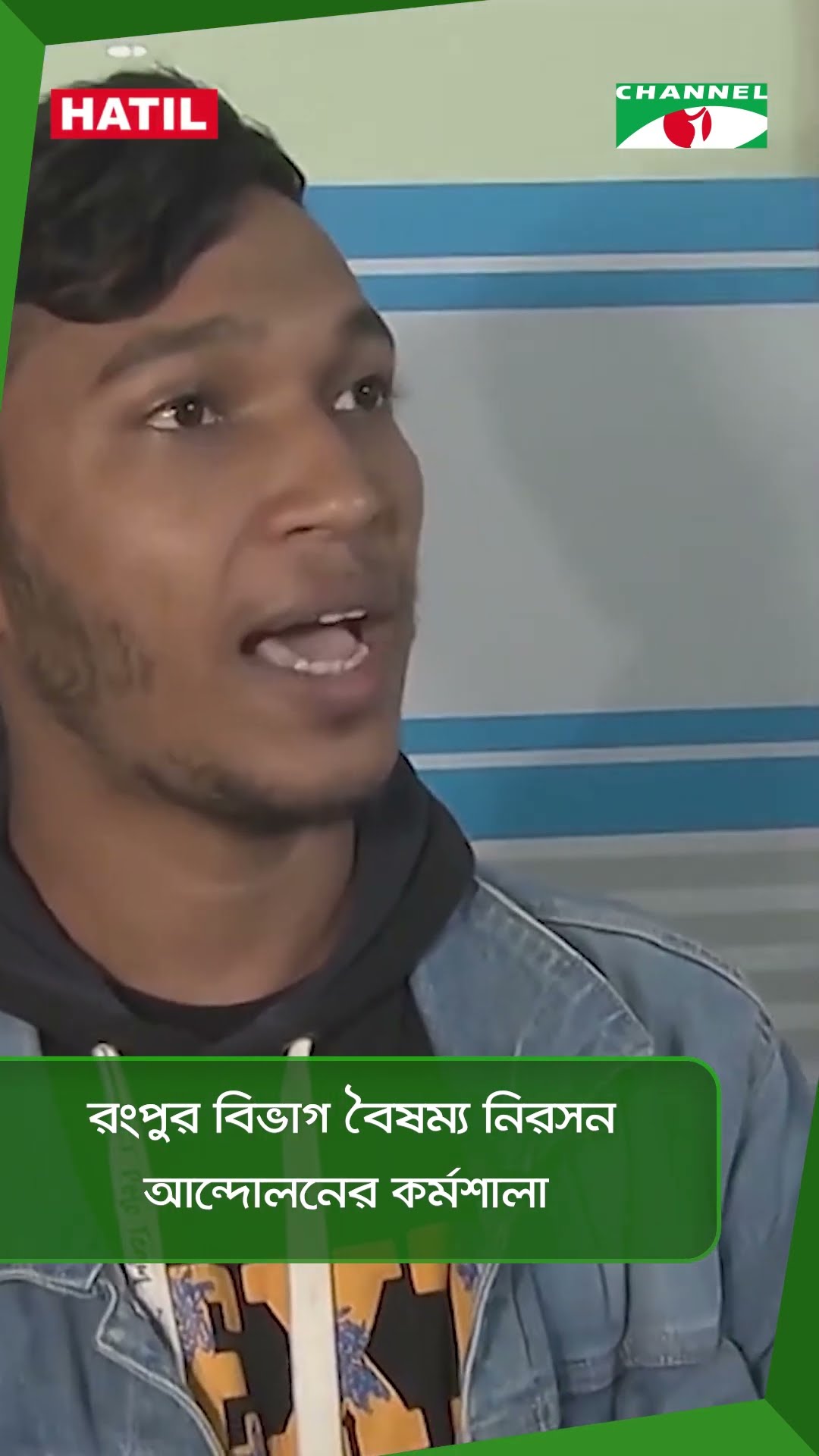 রংপুর বিভাগ বৈষম্য নিরসন আন্দোলনের কর্মশালা || Channel i News