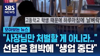 "사장님만 처벌할 게 아니라.." 선넘은 협박에 "생업 중단" / SBS / 모아보는 뉴스