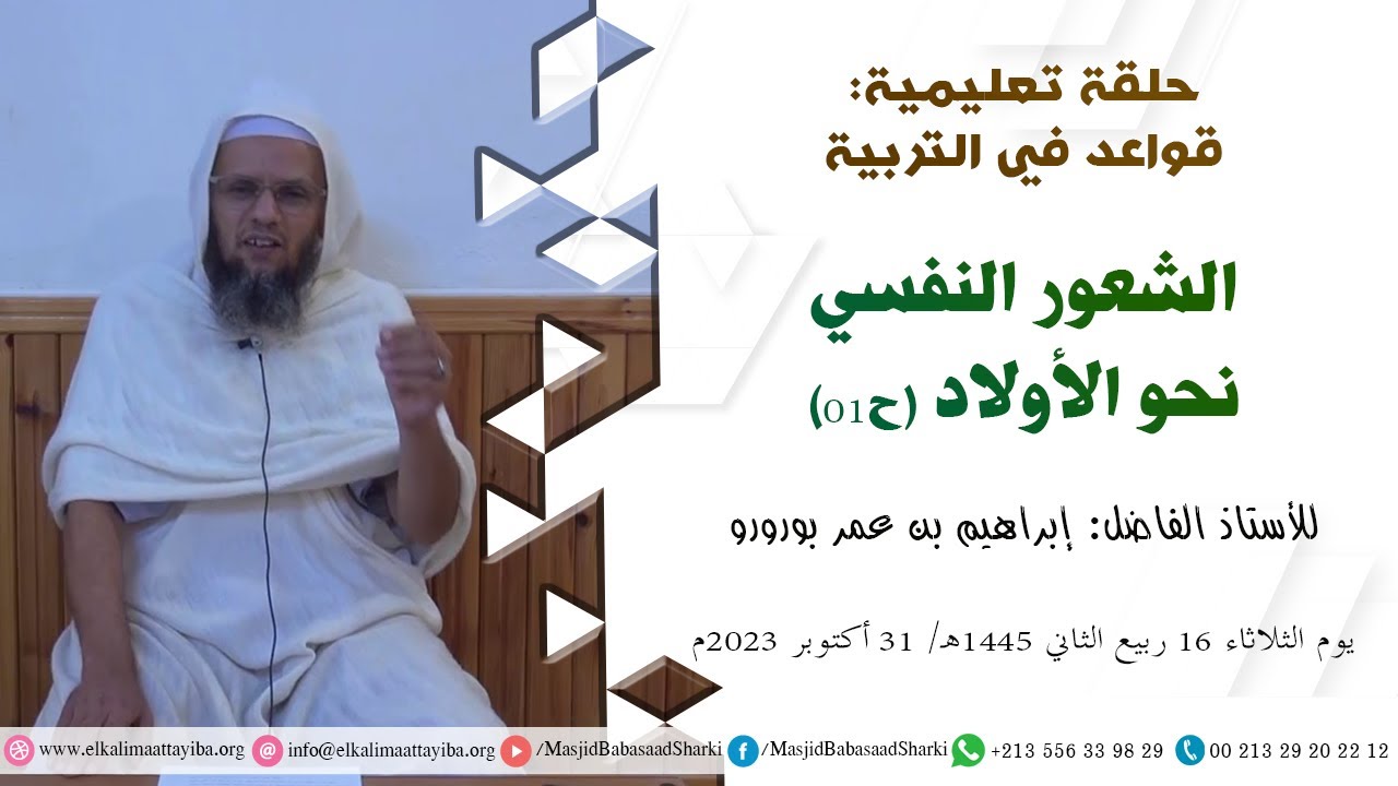 الشعور النفسي نحو الأولاد (ح01)؛ أ. إبراهيم بن عمر بورورو