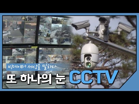 당신을 쳐다보고 있는 CCTV의 진실