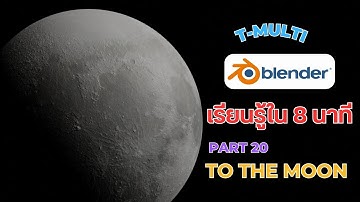 Part20 : พื้นฐาน blender เบลนเดอร์ สอน ตัวอย่าง  ดวงจันทร์ moon 3D  model 3d  อย่างง่าย