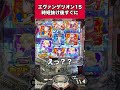 【パチンコ】エヴァ15の時短抜けすぐに演出発生