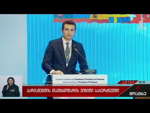 პარლამენტის თავმჯდომარის ვიზიტი საბერძნეთში