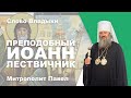 Предподобный Иоанн Лествичник