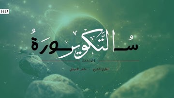 سورة التكوير | قران الكريم للقارئ ماهر المعيقلي | Surat at-Takwir