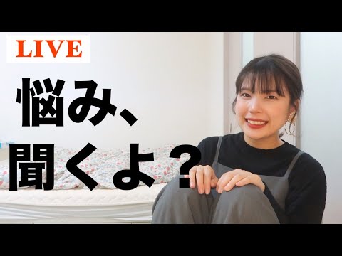 【生配信】お悩み相談会〜夜ご飯食べながら〜