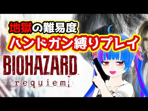 【ハンドガン縛り最高難易度】ハンドガンだけで行けるのか！？最高難易度の地獄に挑むBIOHAZARDrequiemバイオハザードレクイエム