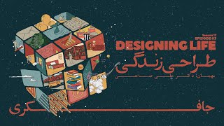 Episode 03 - Designing life (طراحی زندگی)