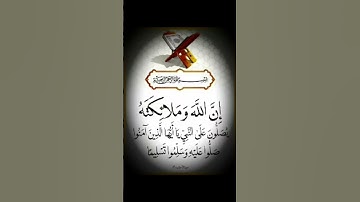 إن الله وملائكته يصلون على النبي ياايهاالذين امنواصلواعليه وسلموا تسليماقران كريم #ارح قلبك #fypシ゚