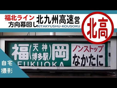 西鉄北九州線　方向幕 西鉄北九州線方向幕