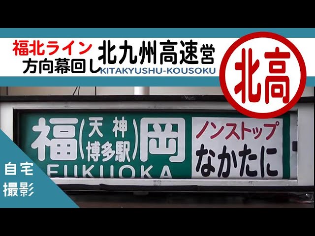 西鉄高速バス方向幕〔北九州高速営業所・4275〕 - YouTube