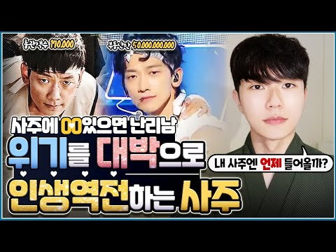 인생 위기일 때 반드시 성공하는 반전 끝판왕 사주👍내 사주 속 망신살 현상 징조 및 활용법 - YouTube 인생 위기일 때 반드시 성공하는 반전 끝판왕 사주👍내 사주 속 망신살 현상 징조 및 활용법 - Youtube
