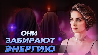 Полная защита от энергетических вампиров! Как снять подключки них и матрицы — Мария Казарова