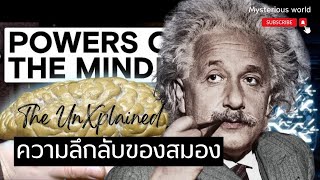 ความลึกลับของสมองที่รบกวนจิตใจ|สารคดี Mysterious world