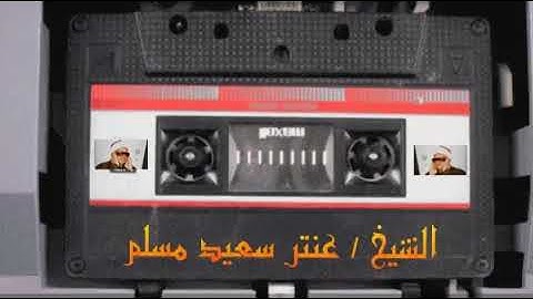 من النادره والرائعه  للشيخ عنتر سعيد مسلم { من سورة الشورى }