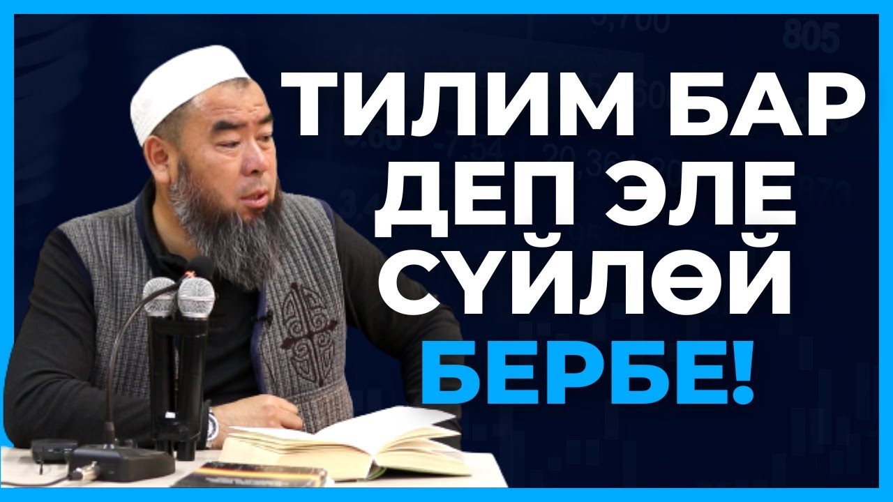 ТИЛИМ БАР ДЕП ЭЛЕ СҮЙЛӨЙ БЕРБЕ!  Устаз Эрмек Тынай уулу