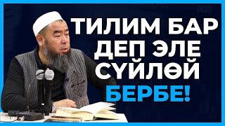 ТИЛИМ БАР ДЕП ЭЛЕ СҮЙЛӨЙ БЕРБЕ!  Устаз Эрмек Тынай уулу