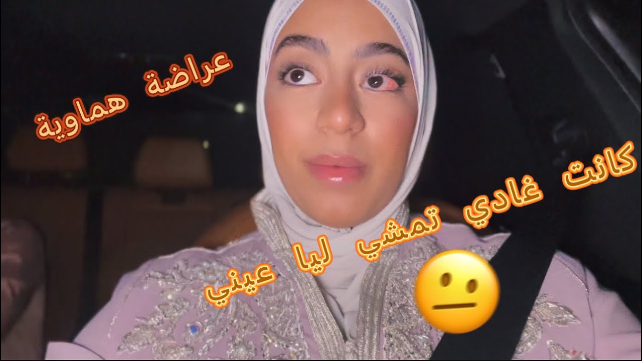 عيني كانت غادي تمشي ليا 🥺 عراسية غزالة 💃🏻💃🏻❤️