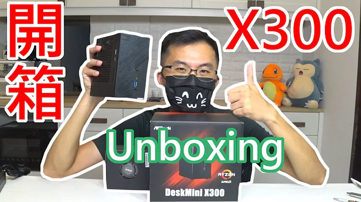 Asrock 華擎 Deskmini X300 Unboxing mini itx stx 開箱分享 AMD Ryzen 4650G 4750G各種狀況排除 內顯記憶體調整教學 English Sub - 天天要聞