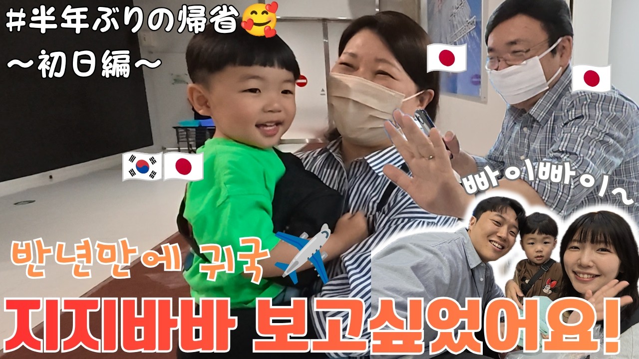 오랜만에 친정 일본으로 출발! 공항에서 재롱잔치 열렸어요ㅋㅋ🤣💕[한일커플/한일부부](일본, 귀국)
