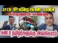 23உயிரகள் பலி காரணம் என்ன தமிழர்களுக்கு அங்கிகாரம்| Jaffna Reegan| Sri Lanka News | Canadanews