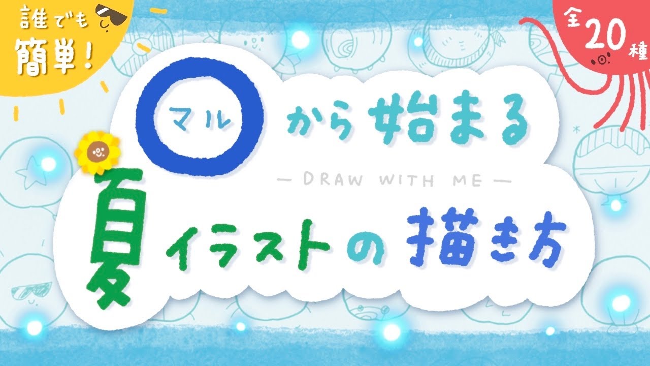 簡単かわいい マル から始まる夏イラストの描き方 ボールペン1本 Draw With Me Youtube