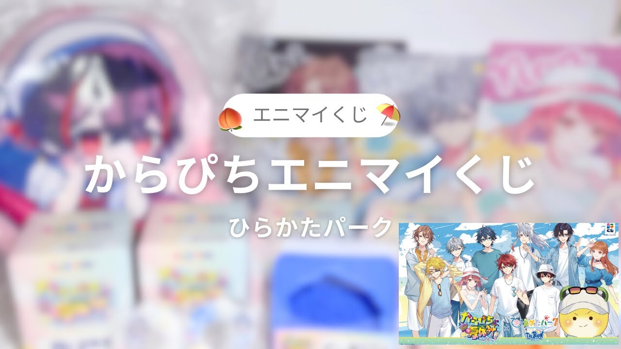 【 エニマイくじ 】からぴち夏休み×ひらかたパーク🍑