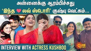 Actress Kushboo Interview | 'அன்னைக்கு ஆரம்பிச்சது இந்த Love Story!' குஷ்பு வெட்கம்... | Sun News