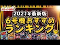 【6号機】 勝てる!楽しい!面白い!おすすめ機種ランキング TOP3