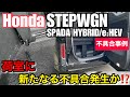 ホンダ ステップワゴン スパーダ ハイブリッド e:HEV RP型 【荷室の水溜りについて】