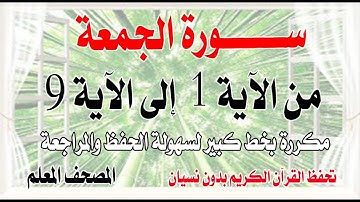 سورة الجمعة من الآية 1 إلى الآية 9 تحفظ القرآن بدون نسيان Surah Al-Jumu'ah from verse 1 to 9