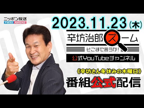 【公式】ライドシェア都心より…▼トリガー条項凍結解除検討へ▼インド経済 ゲスト中川コージさん▼阪神/オリックス 優勝記念パレード 2023/11/23(木) ニッポン放送「ズームそこまで言うか!」