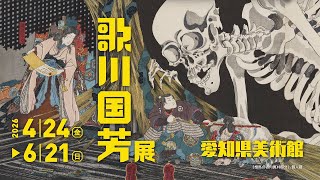 歌川国芳展―奇才絵師の魔力」 2026年4月24日(金)より愛知県美術館にて