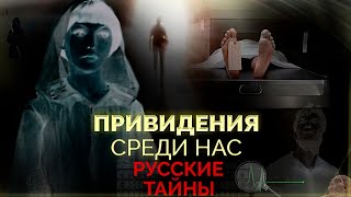 Привидения среди нас | Реальны ли призраки | Кого видят дети и чувствуют домашние животные