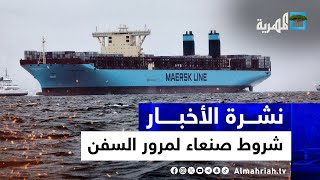 صنعاء تضع شروطها لمرور السفن الدولية وتنديد قطري أمريكي | نشرة الأخبار 10