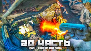 ГОТОВИМСЯ К НАПАДЕНИЮ! наблюдательный ДОМ - 20 ЧАСТЬ