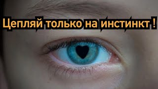 Как женщина влюбляется в мужчину? Это ты почувствуешь за километр