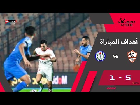 دوري نايل | مهرجان أهداف للزمالك على سموحة (5-1) في عودة زمن الفن والهندسة من تاني