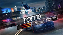 ТОП 10 Самых Лучших Гонок 2016 Года! Гоночные игры!