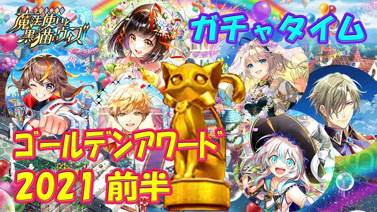黒猫のウィズ 黒ウィズゴールデンアワード21前半 ガチャタイムです 黒ウィズ ガチャ動画 Youtube