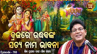 HARI BANSHA PURANA EP -760 | ବ୍ରଜରେ ଉଦ୍ଧବଙ୍କ ସତ୍ୟନାମ ଭାବନା | Siba Nana(Shiba Prasad Dash | SIDHARTH