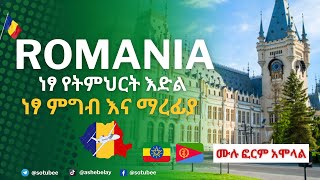 ነፃ የትምህርት እድል ወደ ሮማኒያ | ነፃ ምግብ እና መኖሪያ | ፎርም አሞላል| Romania Government scholarship program 2024 apply