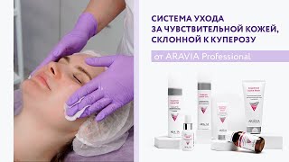 Профессиональная косметика для ухода за кожей с куперозом ARAVIA Professional