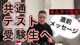 共通テスト前日！受験生に向けて、キムタツ先生から最後のアドバイス！