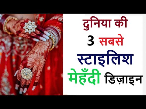 3 Eid Special Mehndi design simple back hand Stylish mehndi दुनिया की Top 3 Stylish Mehndi Design 😱