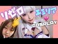 【リゼロ】眉毛消滅!!エミリアちゃんコスプレしてみた!💗