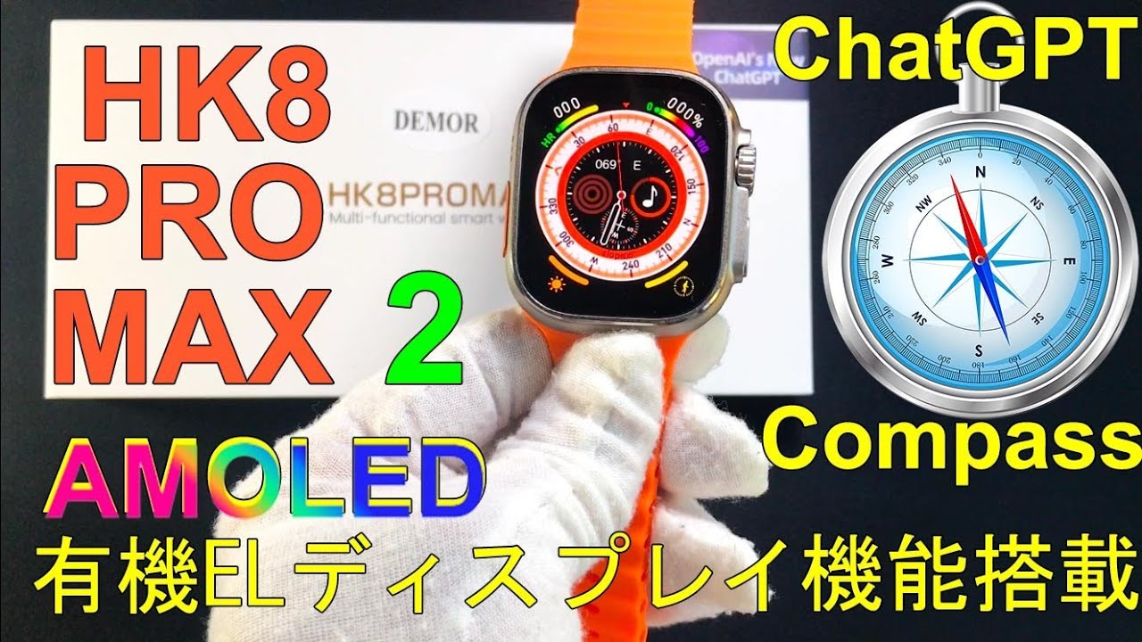 HK8 PRO MAX 2 ChatGPT機能搭載AMOLED有機ELディスプレイ表示画面コンパス2023 Smart Watch Ultra  8シリーズに最適なクローン二世代目DEMOR開封レビュー