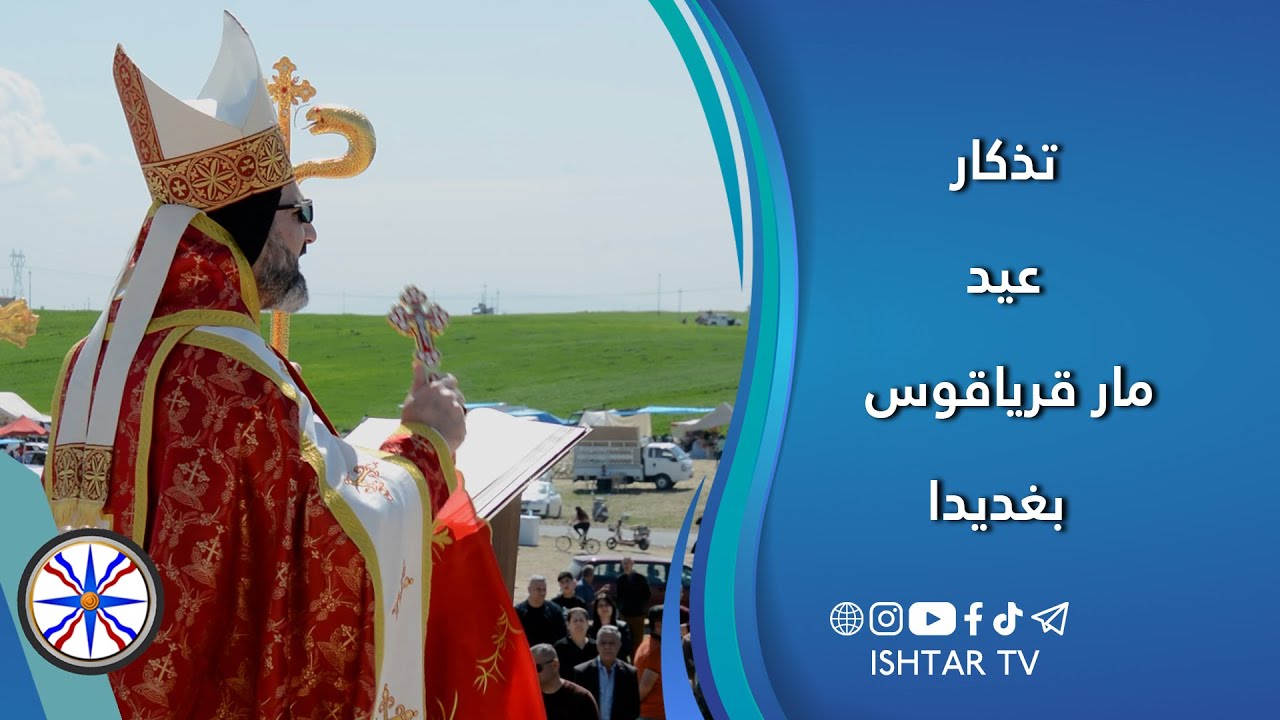 تذكار عيد مار قرياقوس - بغديدا