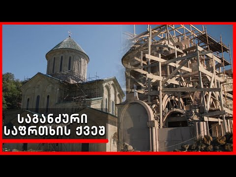 რემონტი რესტავრაციის ნაცვლად -  რა საფრთხე ემუქრება ქვეყნის საგანძურს?